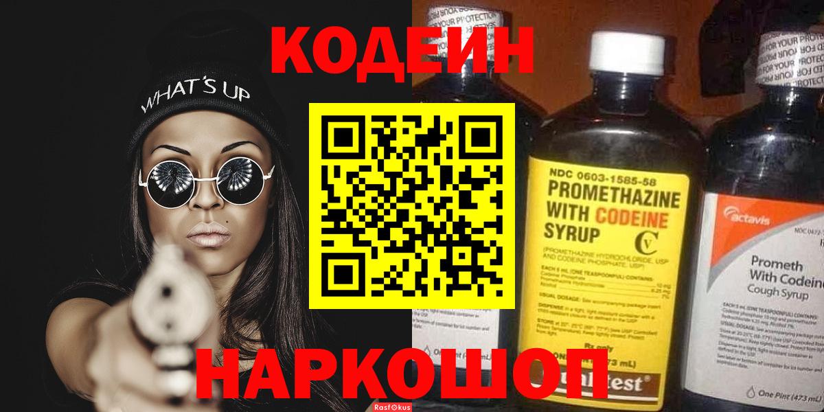 Codein Purple Drank  Кодеиновый сироп Lean напиток Lean (лин)  Городец  Вход с VPN 